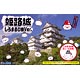 名城シリーズSPOT 1/850 姫路城 しろまるひめVer. プラモデル