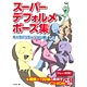 スーパーデフォルメポーズ集 キャラバリエーション編（書籍）