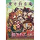 東方鈴奈庵-Forbidden Scrollery 3巻 フィギュア付き限定版（書籍）