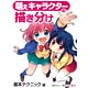 萌えキャラクターの描き分け 基本テクニック編（書籍）
