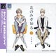 CD ドラマCD 花のみぞ知る / 武内健、小野友樹