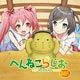 CD へんねこらじおDJCD そのにっ（「変態王子と笑わない猫。」より）