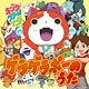 CD TVアニメ『妖怪ウォッチ』OP・EDテーマ収録 「ゲラゲラポーのうた/ようかい体操第一」 DVD付