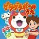 CD TVアニメ『妖怪ウォッチ』OP・EDテーマ収録 「ゲラゲラポーのうた/ようかい体操第一」 通常盤