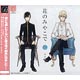 CD ドラマCD 花のみやこで / 野島裕史、日野聡