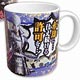 戦国BASARA4 台詞マグカップ 石田
