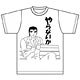 公式くそみそテクニックTシャツ やらないか 白 Mサイズ ABE003WHM