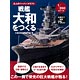 大人のペーパークラフト 戦艦大和をつくる（書籍）