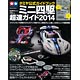 タミヤ公式ガイドブック ミニ四駆 超速ガイド2014（書籍）