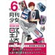 月刊少女野崎くん 6巻 みこりんフィギュア付き初回限定特装版（書籍）