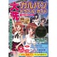 大洗ガルパン・トラベル・ガイド アンツィオ戦 スペシャルパッケージ（書籍）