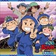 CD 忍たま乱太郎 ドラマCD 二年生の段