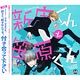 CD BLCDコレクション 新庄くんと笹原くん / 小野友樹、吉野裕行、岸尾だいすけ、前野智昭、他