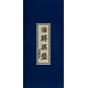 折将棋盤 新桂5号