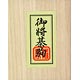 将棋駒 優良押(1900)