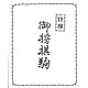 将棋駒 プラスチック(鉄川)