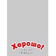 キャラクタースリーブプロテクター 世界の名言　Xорошо!（ハラショー！） パック
