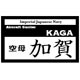 艦船ネームプレート 空母 加賀（かが）