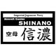 艦船ネームプレート 空母 信濃（しなの）