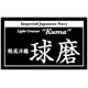 艦船ネームプレート 軽巡洋艦 球磨（くま）