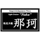 艦船ネームプレート 軽巡洋艦 那珂（なか）