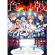 コミックカレンダー2015『食戟のソーマ』