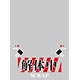 キャラクタースリーブプロテクター 【世界の名言】 「解体中」 パック