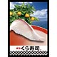 キャラクタースリーブコレクション 無添くら寿司「みかんぶり」 パック