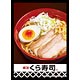 キャラクタースリーブコレクション 無添くら寿司「7種の魚介醤油らーめん」 パック