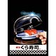 キャラクタースリーブコレクション 無添くら寿司「鮮度くん」 パック