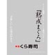 キャラクタースリーブプロテクター 【世界の名言】 無添くら寿司「熟成まぐろ」 パック