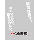 キャラクタースリーブプロテクター 【世界の名言】 無添くら寿司「鮮度くん」 パック