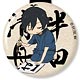 ばらかもん 缶ストラップ 半田清舟B