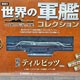 世界の軍艦コレクション 31 ティルピッツ（書籍）