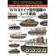 ミリタリー カラーリング＆マーキング コレクション WWIIドイツ装甲部隊のエース車両（書籍）