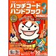 CYBER セーブエディター公式コード集 パッチコードハンドブック3（3DS/PS3用）（書籍）