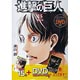 進撃の巨人 第15巻 アニメDVD「悔いなき選択:前編」付 限定版（書籍）