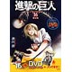 進撃の巨人 第16巻 アニメDVD「悔いなき選択:後編」付 限定版（書籍）