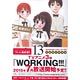 WORKING！！ 第13巻 描き下ろし日めくりカレンダー付 初回限定特装版（書籍）