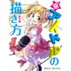 萌えアイドルの描き方 基本編（書籍）