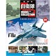 自衛隊モデルコレクション 全国 創刊号 F-15J戦闘機（雑誌）