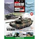 自衛隊モデルコレクション 全国 2号 10式戦車（雑誌）