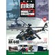 自衛隊モデルコレクション 全国 3号 AH-64D（雑誌）