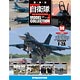 自衛隊モデルコレクション 全国 8号 F-2A（雑誌）