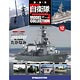 自衛隊モデルコレクション 全国 12号 たかなみ（雑誌）