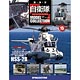 自衛隊モデルコレクション 全国 15号 HSS-2B（雑誌）