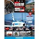 自衛隊モデルコレクション 全国 17号 F-86F（雑誌）