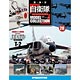 自衛隊モデルコレクション 全国 20号 T-2（雑誌）