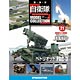 自衛隊モデルコレクション 全国 21号 ペトリオット PAC-3（雑誌）