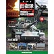 自衛隊モデルコレクション 全国 24号 74式戦車（雑誌）